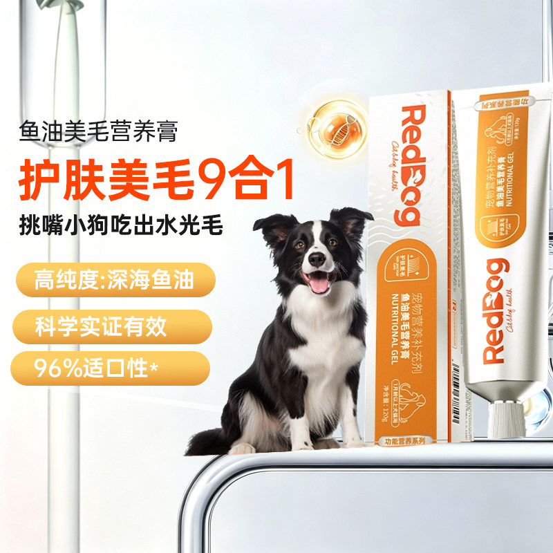红狗银标深海鱼油美毛膏猫咪狗狗专用美毛护肤养毛营养膏顺毛亮毛