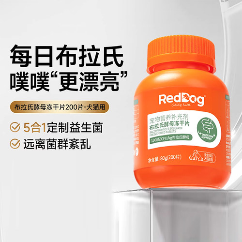 RedDog红狗益生菌猫咪狗狗专用调理肠胃布拉氏酵母冻干片