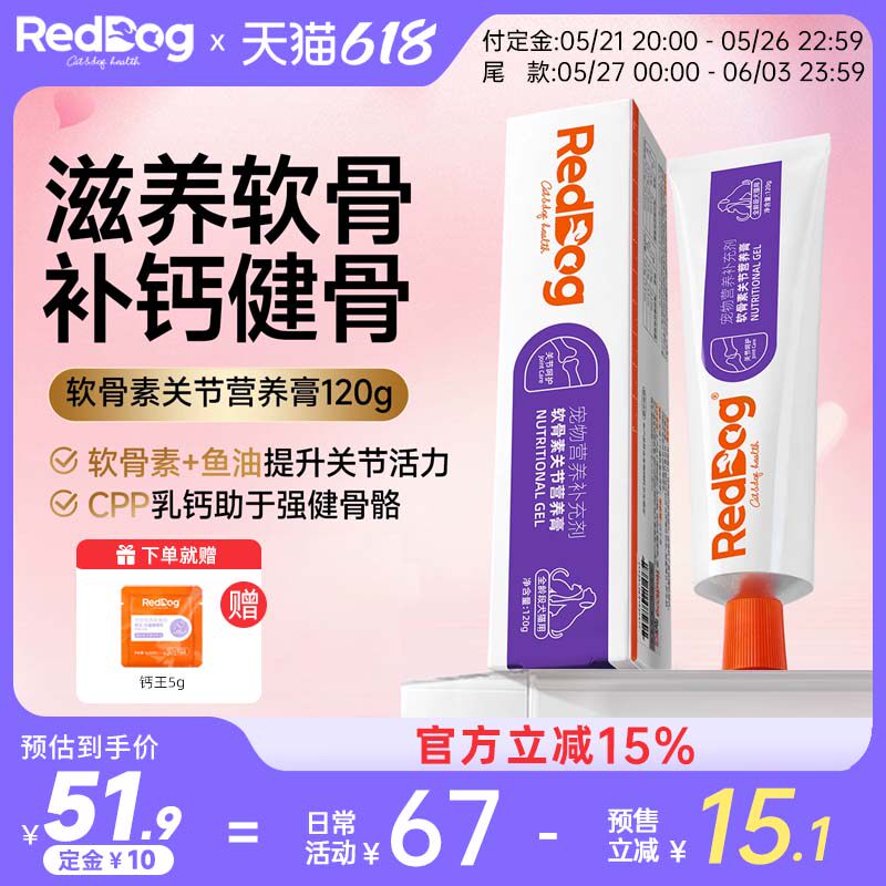 RedDog红狗关节膏添加鲨鱼软骨素补钙宠物猫咪狗狗呵护关节营养膏