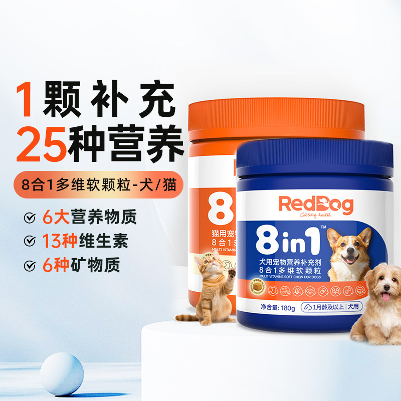 红狗复合维生素猫咪狗狗改善皮肤宠物营养补充八合一多维软颗粒