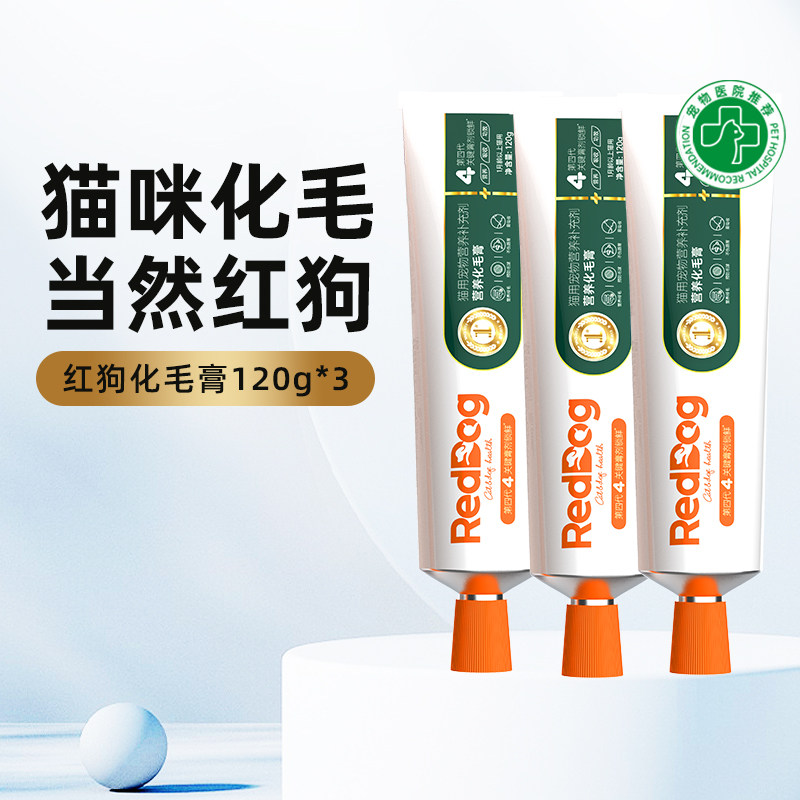 【官方专卖店】红狗化毛膏120g*3猫咪营养膏专用排毛吐毛球调肠胃