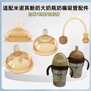 适配米诺其72广口径奶瓶配件奶嘴食品硅胶纳米银吸管嘴直饮嘴鸭嘴