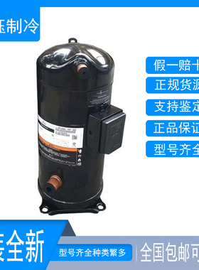 ZR125KC-TFD-422 ZR144KCE-TFD全新谷轮中央空调压缩机VR144KSTFP