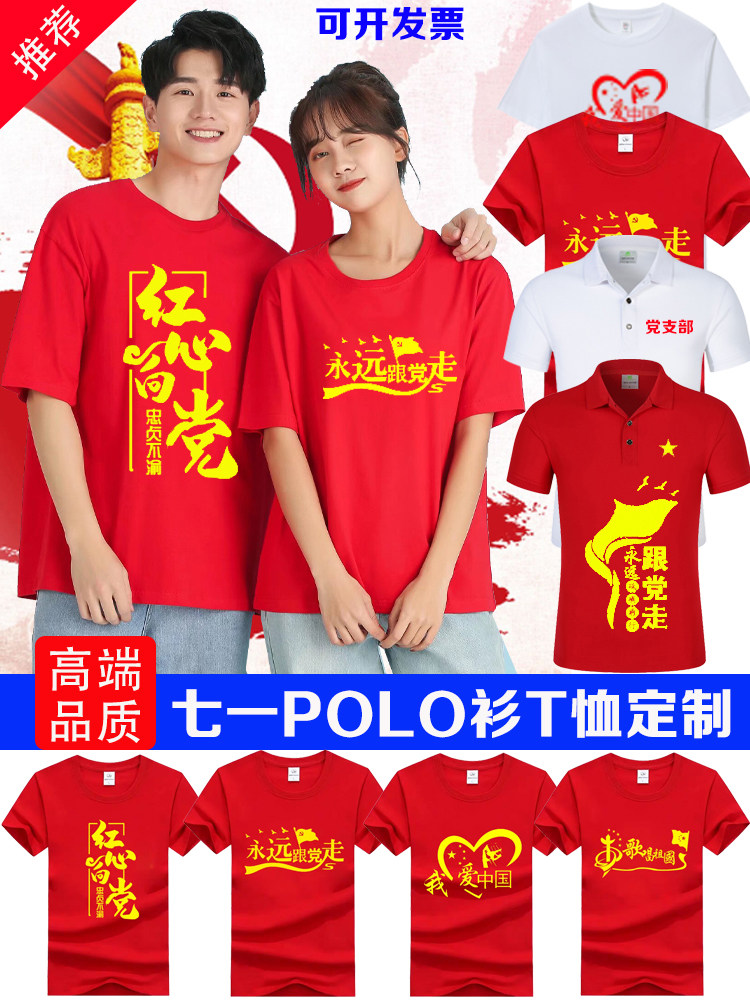 七一党员t恤定制高端纯棉短袖红色polo衫永远跟党走爱国活动衣服