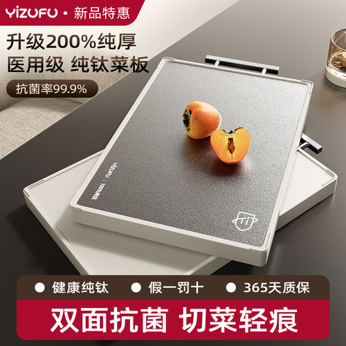 伊之福纯钛抗菌菜板双面可用