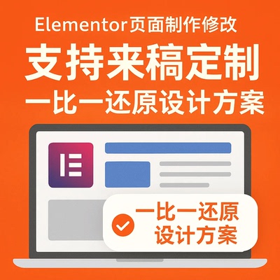 Elementor页面制作11精准还原
