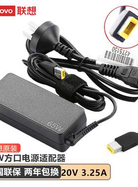 联想笔记本充电器原装thinkpad 电脑电源线X240 X260 X270 T440 T450S电源适配器方口 65W 20V 3.25A