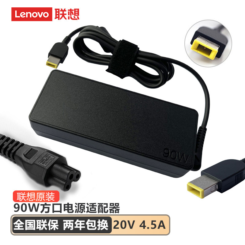 Lenovo联想90W方口 20V 4.5A充电器原装联想笔记本电源适配器Thinkpad电脑充电器 E431 E440 E450 E455 E460