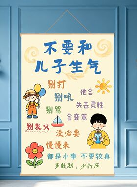 不要和女儿儿子生气挂画家长情绪稳定童房卧室装饰画多鼓励少打骂