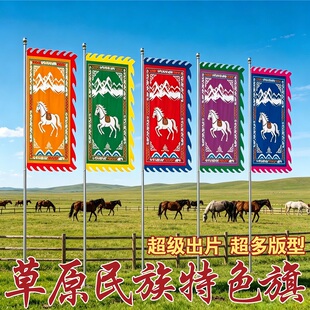 1大草原风情装饰旗子马场专用旗定做蒙古族大旗蒙古包户外八旗