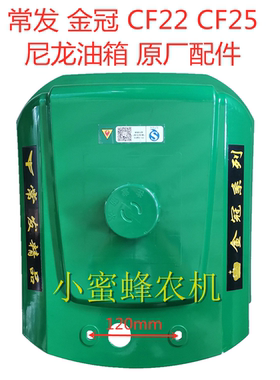 常发金冠CF22CF25油箱原厂配件农机配件