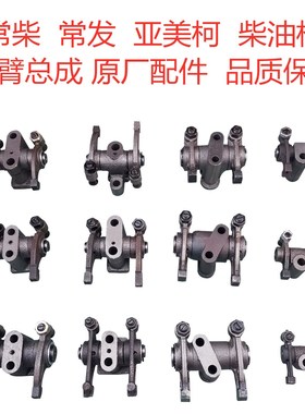 常柴常发亚美柯180 190 1115L28 32 CF25 28 36 40摇臂总成原厂件