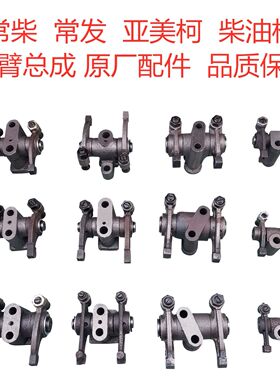 常发亚美柯cf25总成原厂件摇臂