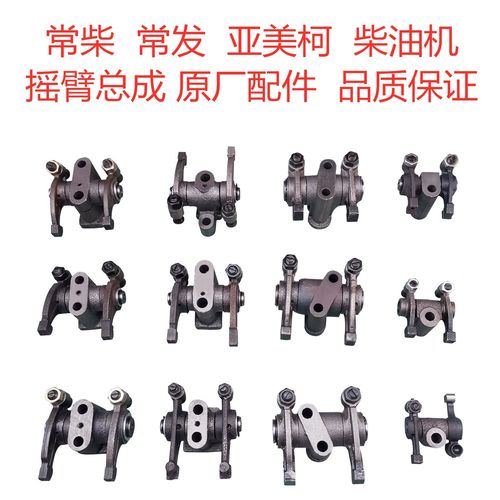 常发亚美柯cf25总成原厂件摇臂