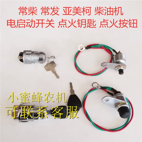 亚美柯防水点火钥匙单缸柴油机