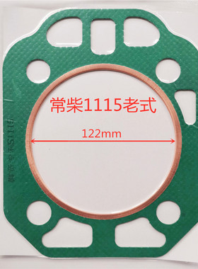 常柴常发金冠亚美科单缸柴油机防冲不破汽缸垫防冲缸床原厂配