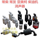 常柴常发1115L24CF22CF25L28L32CF28CF36柴油机不锈钢消声器烟筒