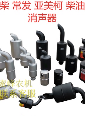 常柴常发1115L24CF22CF25L28L32CF28CF36柴油机不锈钢消声器烟筒