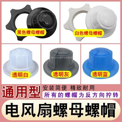 适用骆驼红双喜落地电风扇配件大全网罩电机扇叶片固定螺母螺丝。