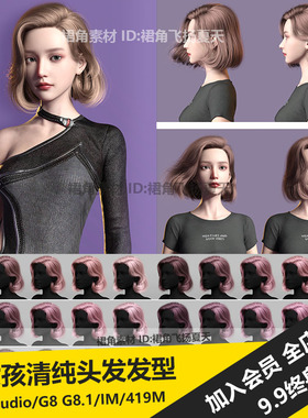 DAZ3D 女孩经典剪发清纯中长发造型头发发型8F8.81F 3d模型素材