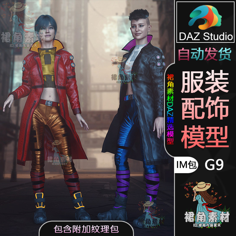 DAZ3D G9服饰模型 科幻赛博朋克风男女通用服装套装IM包附拓展包