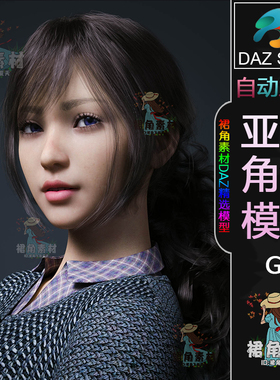 DAZ3D G8女性角色模型 美丽女子人物模型 亚洲角色模型Daz Studio