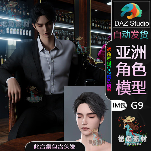 DAZ3D G9男性人物模型捆绑包亚洲浓眉帅哥角色IM包含头发帅气发型