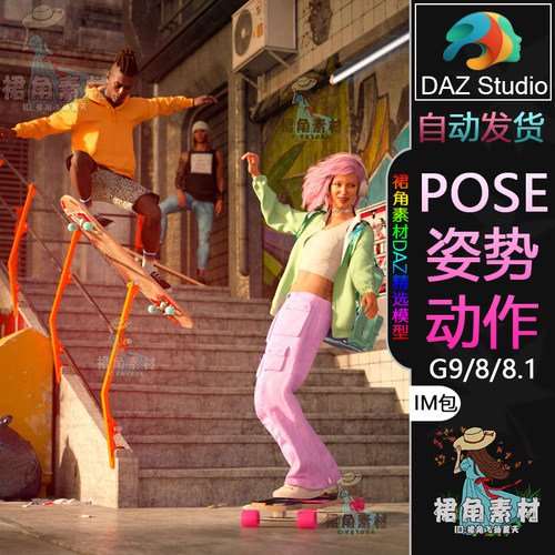 DAZ3D G9/8/8.1人物动作姿势 男女角色滑板运动Pose合集IM包+滑板