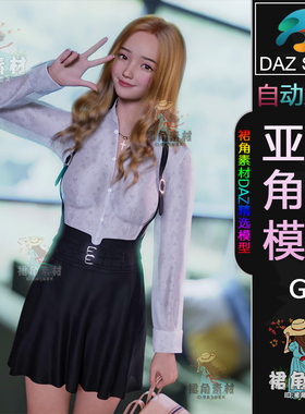 DAZ3D G9女性角色模型 写实可爱女孩人物模型 亚洲模型Daz Studio