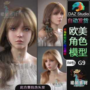 DAZ3D 欧美风高精美丽女孩人物IM包含头发发型 G9角色模型捆绑包