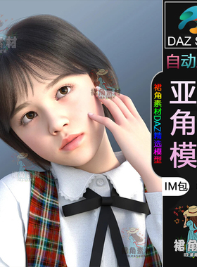 DAZ3D G9女性人物模型 可爱女孩角色IM包 亚洲通用角色模型素材
