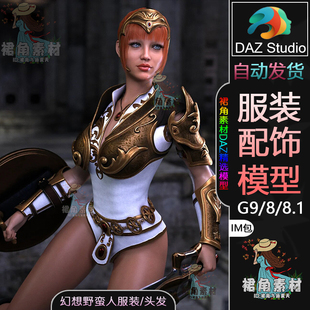 中世纪女战士服装 DAZ3D 铠甲IM包3D模型含头发 模型 8.1服装