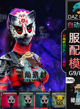 DAZ3D G9/8/8.1服饰模型 古风非遗工艺动物面具IM包3D模型素材