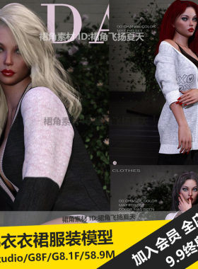 DAZ3D Studio 时尚女士毛衣连衣裙褂子外套服装模型 游戏3d素材