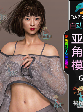 DAZ3D G8女性角色模型 写实女子人物模型 亚洲风游戏模型素材