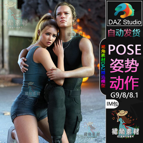 DAZ3D G9/8/8.1人物动作姿势 情侣夫妻角色保护姿态Pose合集IM包