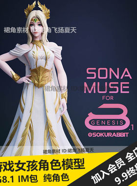 DAZ3D Studio LOL英雄联盟缪斯女神娑娜琴女动漫游戏人物角色模型