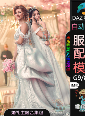 DAZ3D G9/8/8.1女性服饰模型婚礼婚纱服装套装模型IM包含场景环境