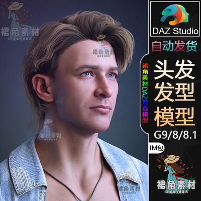 DAZ3D G9/8/8.1头发模型 男性中长侧分发型IM包 游戏CG模型素材