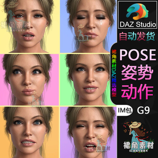 DAZ3D G9人物面部表情 女性角色微笑伤心哭泣表情套装合集IM包
