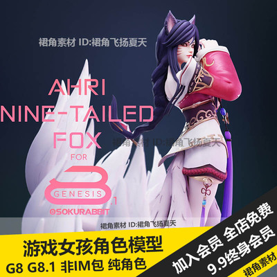 DAZ3D Studio LOL英雄联盟九尾妖狐阿狸动漫女孩游戏人物角色模型