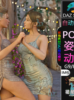 DAZ3D G9/8/8.1人物动作姿势 情侣闺蜜角色互动POSE套装合集IM包