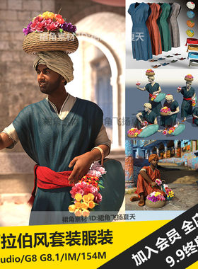 DAZ3D 阿拉伯风卖花人服装套装服饰长袍头巾花篮花卉 3d模型素材
