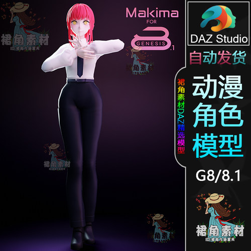 DAZ3D 电锯人Makima玛奇玛 游戏二次元动漫女角色3D模型G8/8.1