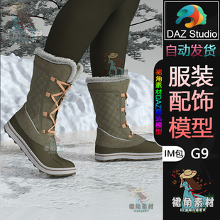 DAZ3D G9服装模型 女士中筒雪地靴系带棉鞋3D模型IM包Daz Studio
