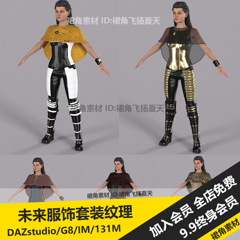 DAZ3D studio 未来风格女性服饰服装套装纹理材料材质 3d模型素材