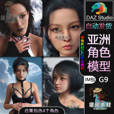 DAZ3D G9女性通用人物模型捆绑包 韩风女孩高精角色IM包含4个人物