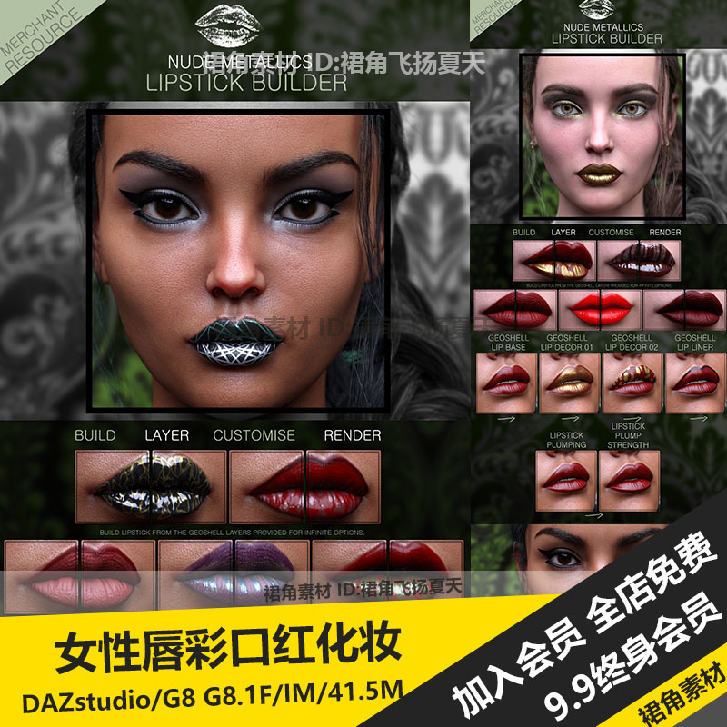DAZ3D Studio 女性高级质感嘴唇唇彩口红金属色泽 3d模型素材