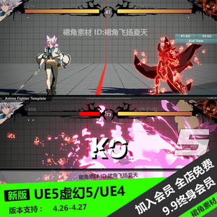 UE5虚幻4 街机格斗游戏完整项目模板蓝图Anime Fighter Template