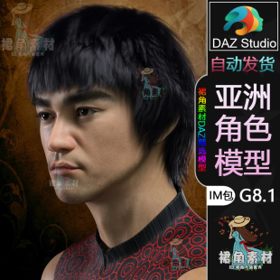 李小龙造型人物模型IM包 经典 游戏素材 G8.1男性角色模型 DAZ3D